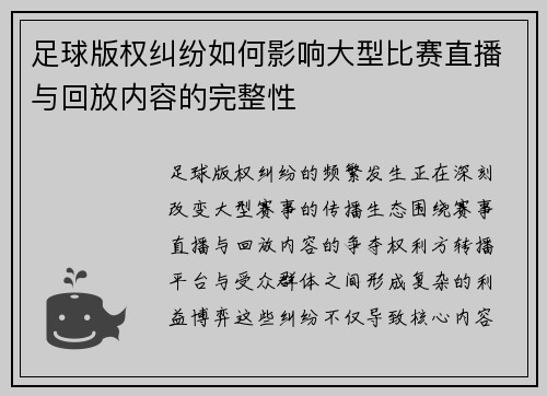 足球版权纠纷如何影响大型比赛直播与回放内容的完整性