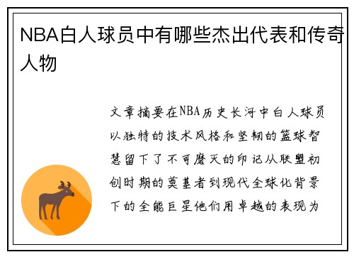 NBA白人球员中有哪些杰出代表和传奇人物