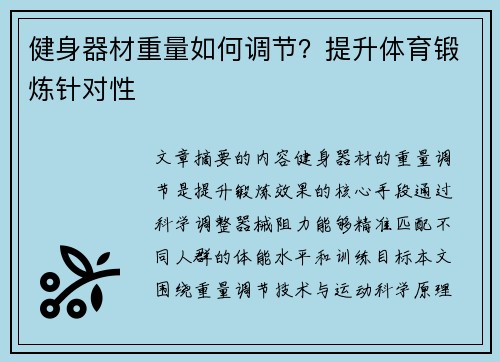 健身器材重量如何调节？提升体育锻炼针对性
