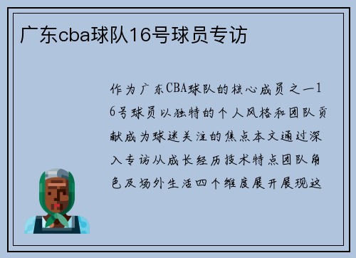 广东cba球队16号球员专访