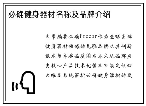 必确健身器材名称及品牌介绍