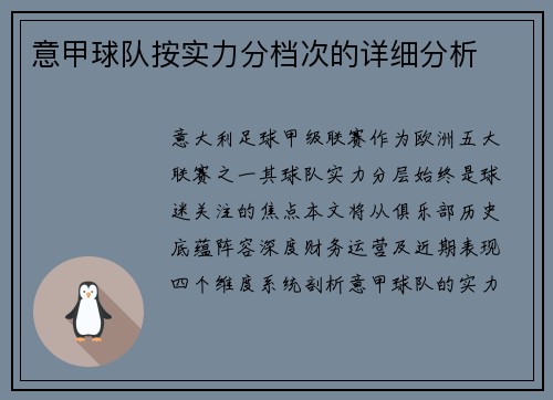 意甲球队按实力分档次的详细分析