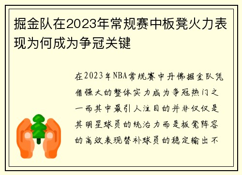 掘金队在2023年常规赛中板凳火力表现为何成为争冠关键