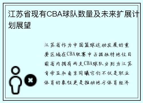 江苏省现有CBA球队数量及未来扩展计划展望