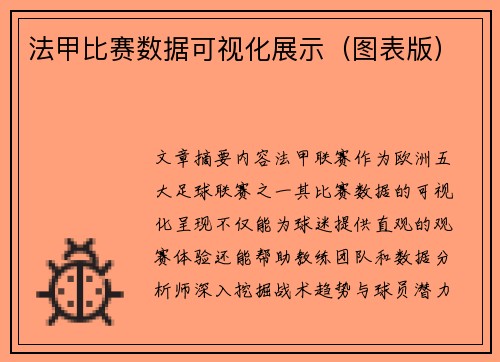 法甲比赛数据可视化展示（图表版）