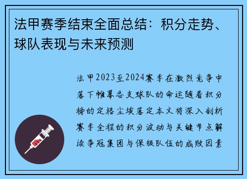 法甲赛季结束全面总结：积分走势、球队表现与未来预测