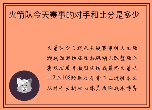火箭队今天赛事的对手和比分是多少